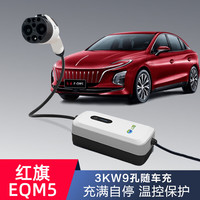 一拓 TO YITUO 适用红旗便携式直流充电桩充电器红旗eqm5 E-HS3商务车hq9家用3KW9孔直流随车充 9孔220V-3KW（皓月白）