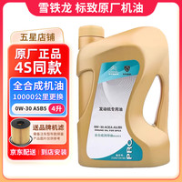 CITROEN 雪铁龙 A5/B5 0W-30 A5B5 全合成机油 4L