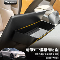 以禾 Yeehpure 蔚来ET7 中控屏幕储物盒