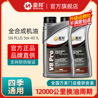 豪邦 汽车机油全合成机油SP级5W40四季通用汽油机油原厂发动机润滑油4L SN Plus 5W-40 1L