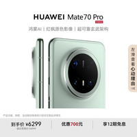 华为 HUAWEI Mate 70 Pro 手机 12GB+512GB 云杉绿