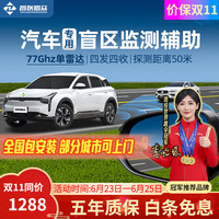 智联腾众 77GHZ毫米波单雷达盲区辅助系统并线变道辅助汽车监测预警BSD系统 77Ghz盲区辅助系统+50米