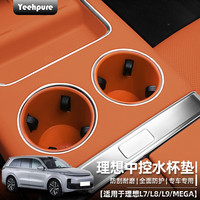 以禾 Yeehpure 适用于理想L9L8L7MEGA中控水杯架硅胶保护垫汽车内饰改装排挡面板 L9L8L7/MEGA中控水杯架