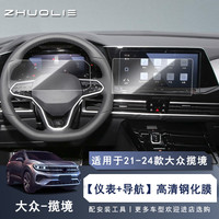 拙列 大众揽境 21-25款 导航仪表钢化膜 全车