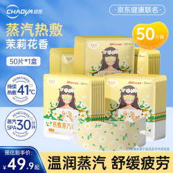 超亚医药 自发热蒸汽眼罩  茉莉香型 50片*1盒