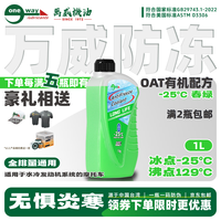 万威机油 OAT有机防冻液 -25 春绿 -25℃-145℃