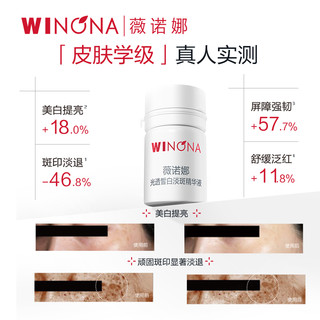  WINONA/薇诺娜 光透皙白 淡斑精华液