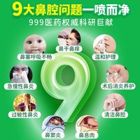 999鼻炎喷雾 999医用鼻炎喷雾生理性海盐水鼻腔喷雾洗鼻器婴儿冲洗鼻子鼻喷剂 成人款【100ml】一瓶 华润三九37年OTC品牌之选