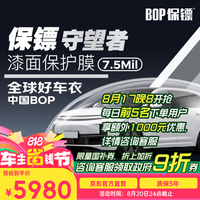 保镖 BOP 乐路仕-守望者隐形车衣透明亮面  7.5mil 京东养车 北京专用