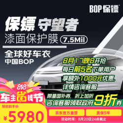 保镖 BOP 乐路仕-守望者隐形车衣透明亮面  7.5mil 京东养车 北京专用