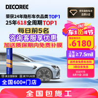 黛可丽 DECOREE 哑光系列 隐形车衣 7.5mil脂肪族TPU