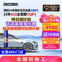 黛可丽 DECOREE 曜系列 隐形车衣 脂肪族TPU 8.5mil