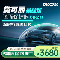 黛可丽 DECOREE TPU隐形车衣漆面保护膜 6.5mil