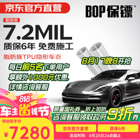 保镖 BOP -爱国者系列 隐形车衣 7.5mmil  透明亮面 京东养车 北京专用