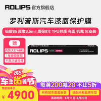 罗利普斯 ROLIPS RS75/RS80/铂盾85 汽车漆面保护膜 隐形车衣 车漆保护膜 汽车保护膜 TPU透明 汽车贴膜 铂盾85 厚度8.5mil 质保8年 TPU材质