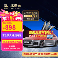 北极光 极光 汽车贴膜车膜汽车膜太阳膜隔热膜纳米陶瓷全车膜 护肤膜包施工