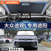 AUTOWOEL 汽车遮阳挡 大众朗逸id3速腾迈腾途观L 前挡 长140cm宽80cm