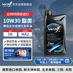 WOLF 酯类全合成 10W30 SN级 1L 摩托车机油
