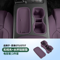 RosyClouds 蔚来ET5中控水杯套ET5T无线充垫新ES6车内饰改装EC6汽车用品配件 ET5/ET5T电驭紫-无线充 硅胶水杯