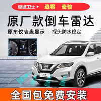 忠诚卫士 日产19-25款逍客新奇骏前后倒车 8探原厂款雷达包安装 25款逍客