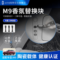 问界 M9车载香氛替换块 M5EVM7M8清新空气持久留香内置三种香型 M9：沉静如珀+清雅若林+和畅似风