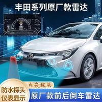 畅行 畅力行丰田锋兰达威飒陆放亚洲龙8探头雷达 丰田埃尔法威尔法红杉卡罗拉双擎