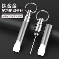 YORA 钛合金取卡针钥匙扣手机sim卡拔卡器收纳通用便携多功能拆快递EDC