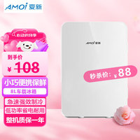 夏新 车载冰箱 8升 新款仅车用