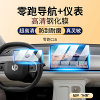 时本 适用24款零跑C10中控导航钢化膜C16仪表屏幕车内装饰钢化膜保护膜 零跑C16高清钢化膜