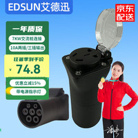 EDSUN 充电桩转接头7孔母口转10A两插三插排插家用220V电瓶车代步车充电转换头 充电枪取电-母头10A（带灯）
