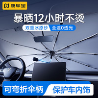 康车宝 车宝 汽车遮阳伞 遮阳挡防晒前档车内遮光帘特斯拉小米su7车载隔热挡板