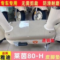 3 适用雅迪莱茵80-H电动车皮脚垫橡胶防水防滑耐磨橡胶皮脚垫踏板垫 莱茵80-H 透明  皮脚垫