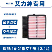 以禾 Yeehpure 适配艾力绅奥德赛汽车空气滤芯+空调滤芯套装滤清器格空滤格 16-21款艾力绅