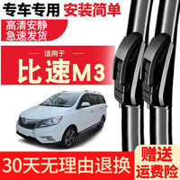 车隐士 适用比速M3原装无骨通用雨刮器2016-17汽车前后雨刷器片胶条 比速M3一支装