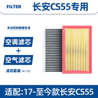 以禾 Yeehpure 适配长安CS55PLUS汽车空气滤芯+空调滤芯空气格套装 滤清器 17-25款长安CS55