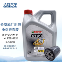 长安汽车 CHANGAN AUTO 原厂机油/小保养套装/8000公里保养套装 机油+机滤/5W-30/嘉护/4L