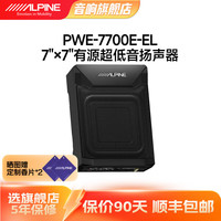 ALPINE 阿尔派 PWE-7700E-EL车载座椅低音炮 7寸重低音汽车音响改装超薄有源炮 7700E-EL超薄有源炮