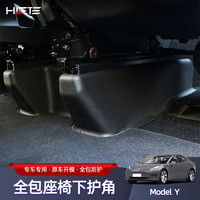 禾特 适用特斯拉ModelY座椅下护角一体式全TPE防踢绒面保护丫防护配 ModelY