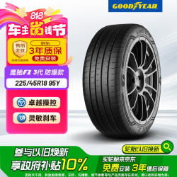固特异 汽车轮胎 225/45R18 95Y 鹰驰F1 ASY3 ROF 原配华晨宝马3系