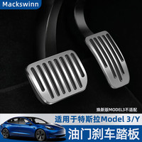 迈科斯维 适用特斯拉17-24款model3/y油门刹车休息踏板保护金属改装装配件 22-24款Model3/Y