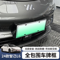 时本 智己L6 车牌架 24款新能源EV绿牌 高亮黑
