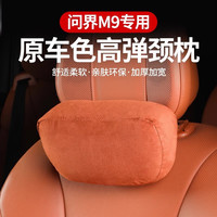 卡佐 AITO问界M9 赤茶橘颈枕 1个