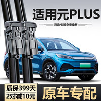 车杰威 比亚迪元PLUS 无骨雨刮器 22-24款 专用前雨刮一对