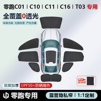 零跑汽车 LEAPMOTOR 冠车达零跑C10/C11/C16露营隐私帘侧窗防晒隔热遮阳挡板全车遮阳帘前挡 双层加厚