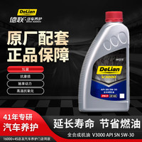 德联 V3000 5W-30 SN级 全合成机油 1L