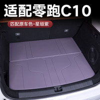 千众 零跑C10 后备箱垫 全包围 星垣紫