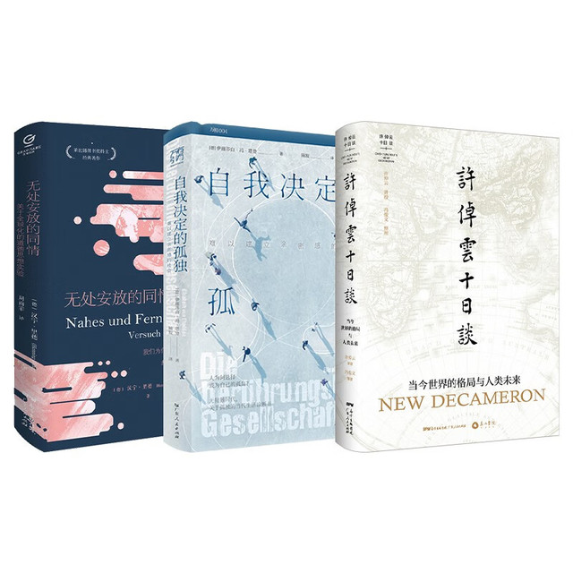 先安顿自己 再安顿世界 许倬云十日谈 自我决定的孤独 无处安放的同情 共3冊 南国书香节