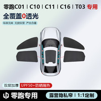 零跑汽车 LEAPMOTOR 冠车达零跑C10/C11/C16露营隐私帘侧窗防晒隔热遮阳挡板全车遮阳帘前挡 双层加厚
