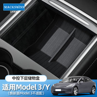 迈科斯维 特斯拉 Model3/Y 扶手托置物盒 前后储物盒 曜石黑 2件套