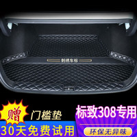 端目 标致308后备箱垫 适用于 东风 标致308 全包围 包门槛 后备箱垫 单片垫-